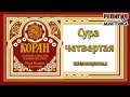 Коран - Сура 4 Женщины - перевод В. Прохоровой - Аудиокнига