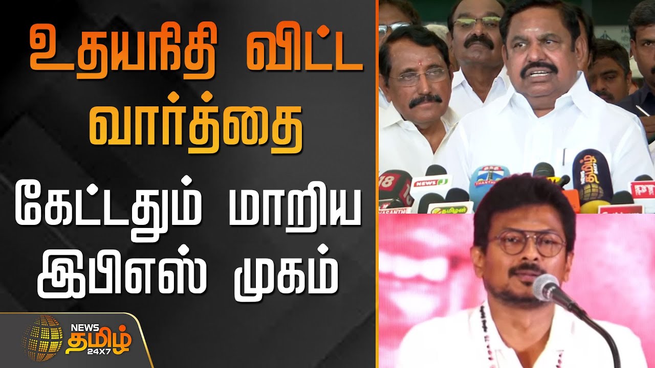உதயநிதி விட்ட வார்த்தை - கேட்டதும் மாறிய இபிஎஸ் முகம் | Edappadi Palanisamy vs Udhayanidhi Stalin