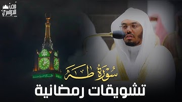 تشويقات رمضانية | ما تيسر من سورة طه - تراويح الليلة الحادية والعشرون من ليالي رمضان ١٤٤٣ه‍