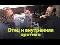 Мужчина. Руководство по эксплуатации. Отец и внутренняя критика