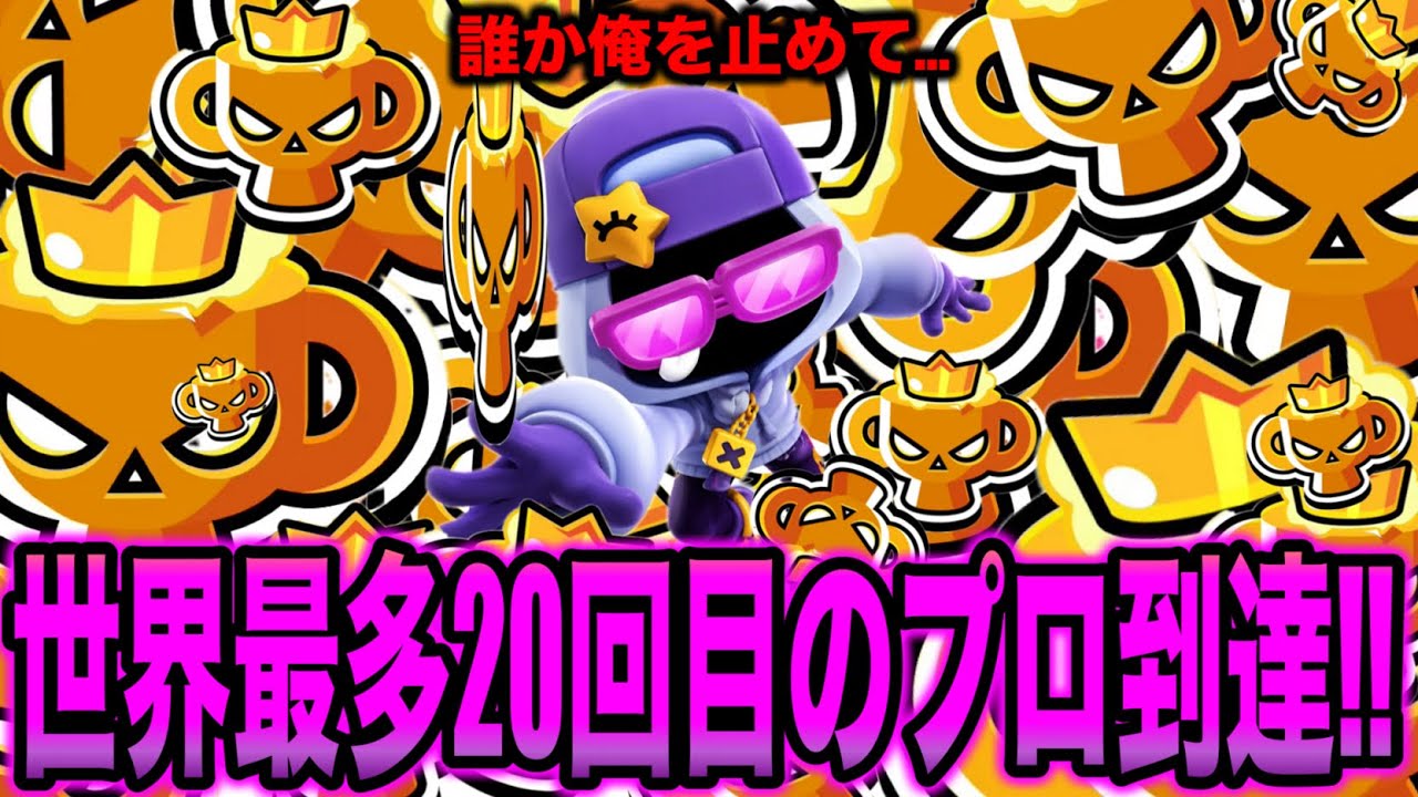 【ブロスタ】世界最強!?前人未到の20回目プロ達成したら圧がエグすぎるwww
