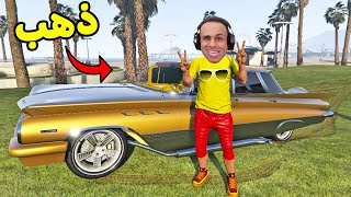 قراند 5 اون لاين جاتا : شريت سيارة ذهب عيار 24 | GTA V !! 😱