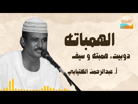 الهمباتة عبدالرحمن الكتيابي