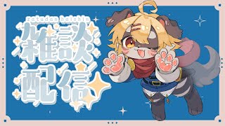 【作業配信】雑談するし作業するよ.。o○【Vtuber】