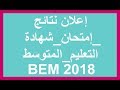 إعلان نتائج إمتحان_شهادة_التعليم_المتوسط-bem2018