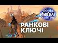 Закриваю ключі на Shadow priest m+ | WORLD OF WARCRAFT УКРАЇНСЬКОЮ