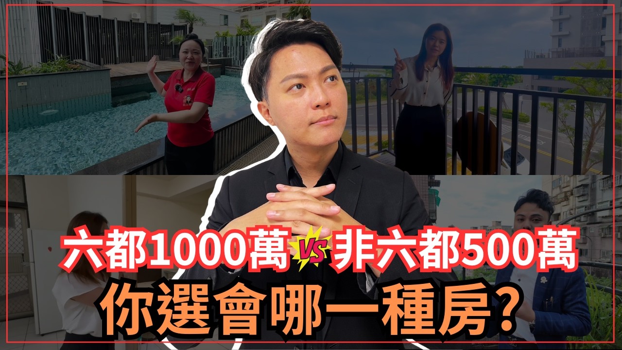預算1000萬，在六都能買到什麼房子？預算500萬，在非六都又能買到什麼房子？｜降低每月房貸支出的2個方法｜2025年台灣房市行情