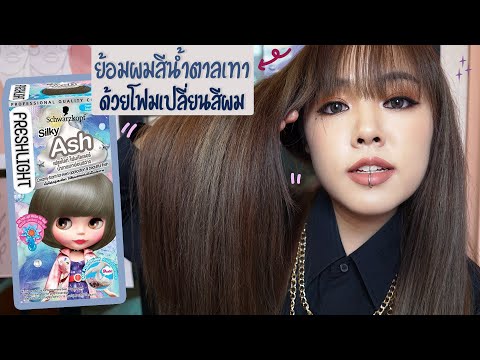 ย้อมผมสีน้ำตาลเทาอ่อน Silky Ash ด้วยโฟมเปลี่ยนสีผม Schwarzkopf Fresh light  | Noonninn