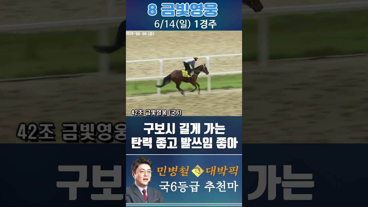 [서울 경마] 민병철 대박픽 2026년 6월 14일 일요 1R 추천마1 #경마 #horse #하이라이트 #automobile #한국마사회 #게임 #비트코인 #뉴스 #korean