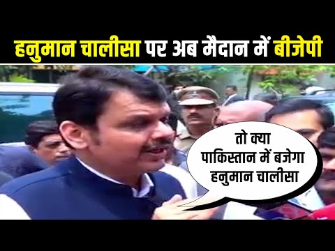 देवेंद्र फडणवीस और नवनीत राणे की उद्धव ठाकरे को चुनौती, हनुमान चालीसा पर घमासान
