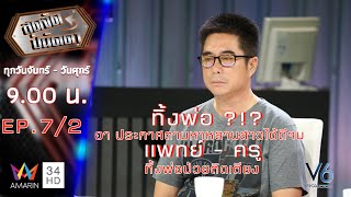 ทิ้งพ่อ  อาตามหาหลาน จบแพทย์-ครู ทิ้งพ่อป่วยติดเตียงนาน 3 ปี  I Ep.7/2 I 22 ต.ค. 62 #สุดจัดปนัดดา