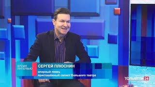 «Время интервью». Баритон Сергей Плюснин 16.04.2024