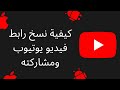 كيفية نسخ رابط YouTube ومشاركته تحديث 2023 انسخ الرابط من YouTube iphone و android