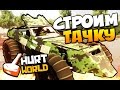 HurtWorld - СТРОИМ САМУЮ КРУТУЮ ТАЧКУ! (ВЫЖИВАНИЕ + 60 FPS) #6