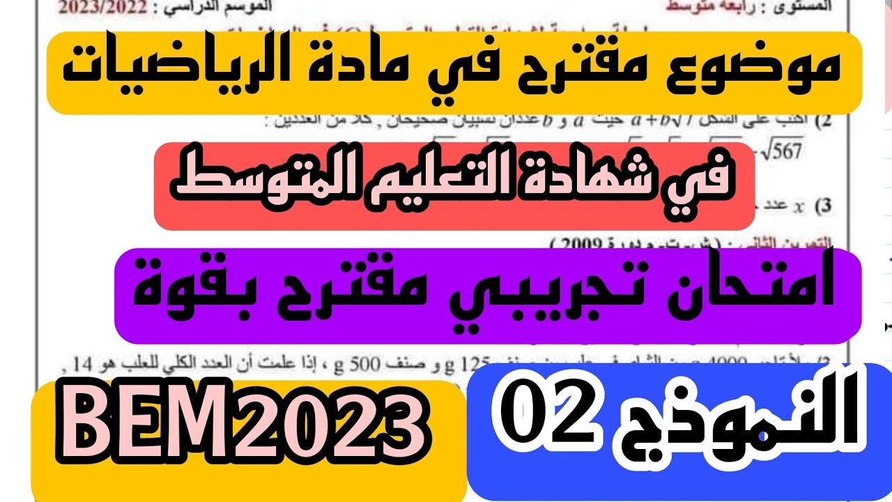 موضع مقترح بقوة في مادة الرياضيات لشهادة التعليم المتوسط BEM2023 النموذج الثاني
