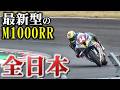 激やば性能の新型M1000RRをプロが走らせればこうなる!!!