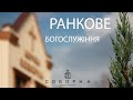 Богослужіння церкви Соборна 13.07.2025