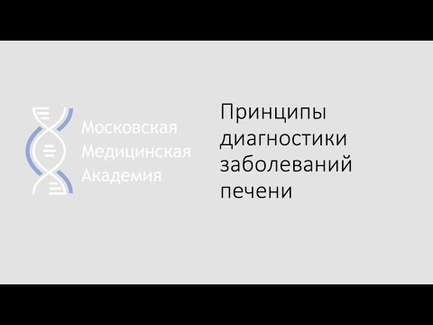 Принципы диагностики заболеваний печени