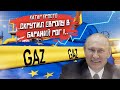 Европа рыдает! Катарский газ оказался подарком из ада!