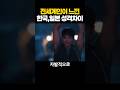 전세계인이 느낀 한국,일본 성격차이