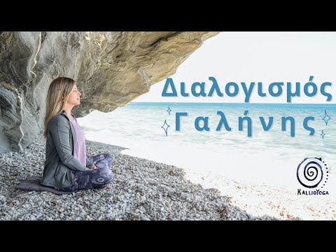 Βίντεο: Πού είναι η βάση της ηρεμίας;