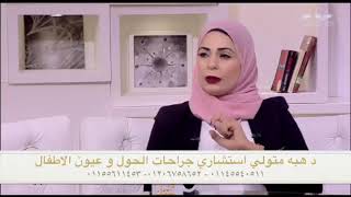 الدكتوره هبه متولي ؛ الحول عند الكبار و الاطفال و خطوره ازدواجيه الرؤيه المفاجئ