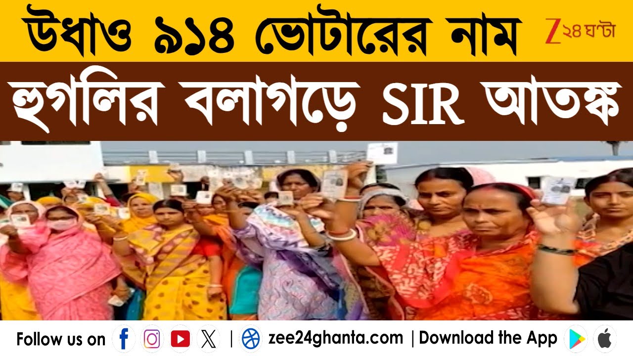 SIR in Bengal | হুগলির বলাগড়ে SIR আতঙ্ক, উধাও ৯১৪ ভোটারের নাম, তুঙ্গে ভোটার বিক্ষোভ | Zee 24 Ghanta