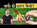 जादुई बर्फ या SCIENCE? Ice Convex Lens and Most Amazing Random Facts in Hindi | TFS EP 78