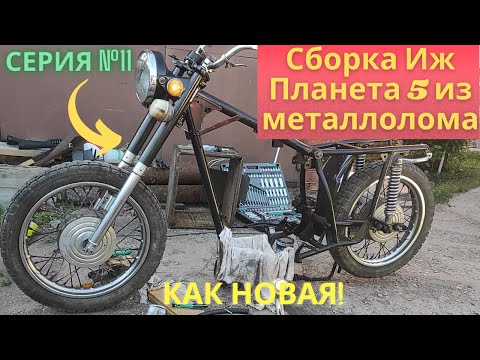 Сборка #1 ИЖ Планета 5 из металлолома серия №11 Сборка ходовой части