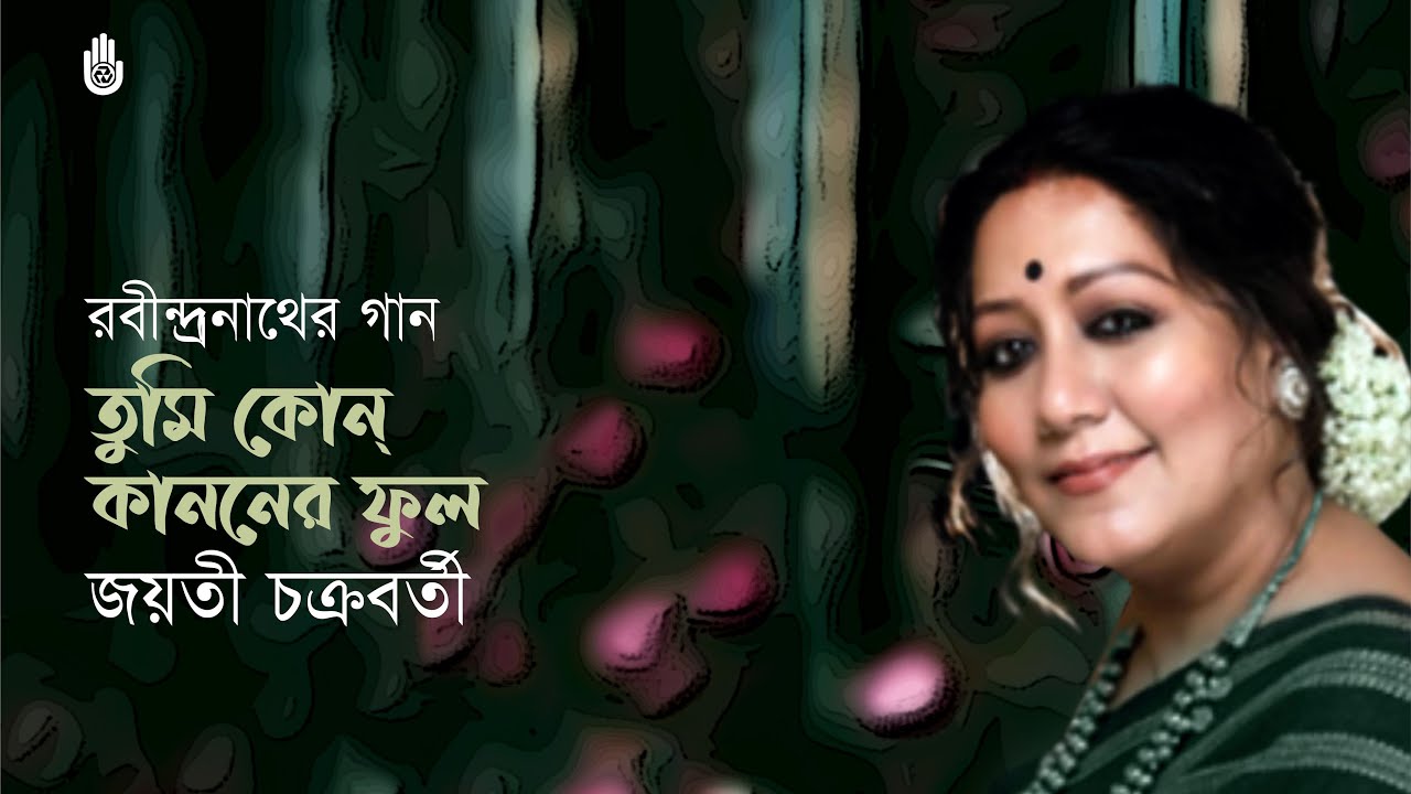 Tumi kon kanoner phul       I  Rabindra Sangeet  I  Jayati Chakraborty