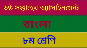 Class 8 Bangla Assignment Answer 6th week|| ৮ম শ্রেনি বাংলা  এসাইনমেন্ট ||Bangla Assignment