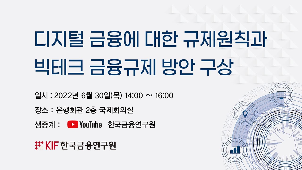 디지털 금융에 대한 규제원칙과 빅테크 금융규제 방안 구상
