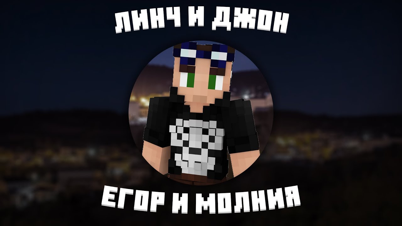 ЛИНЧ И ДЖОН - ЕГОР И МОЛНИЯ | КОРОЛЬ И ШУТ - ДУРАК И МОЛНИЯ - YouTube