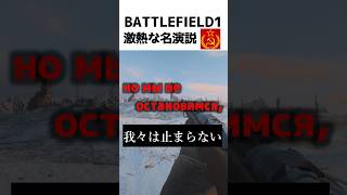BATTLEFIELD1激熱な名演説　ソビエト編【BF1】＃shorts #battlefield1 #battlefield