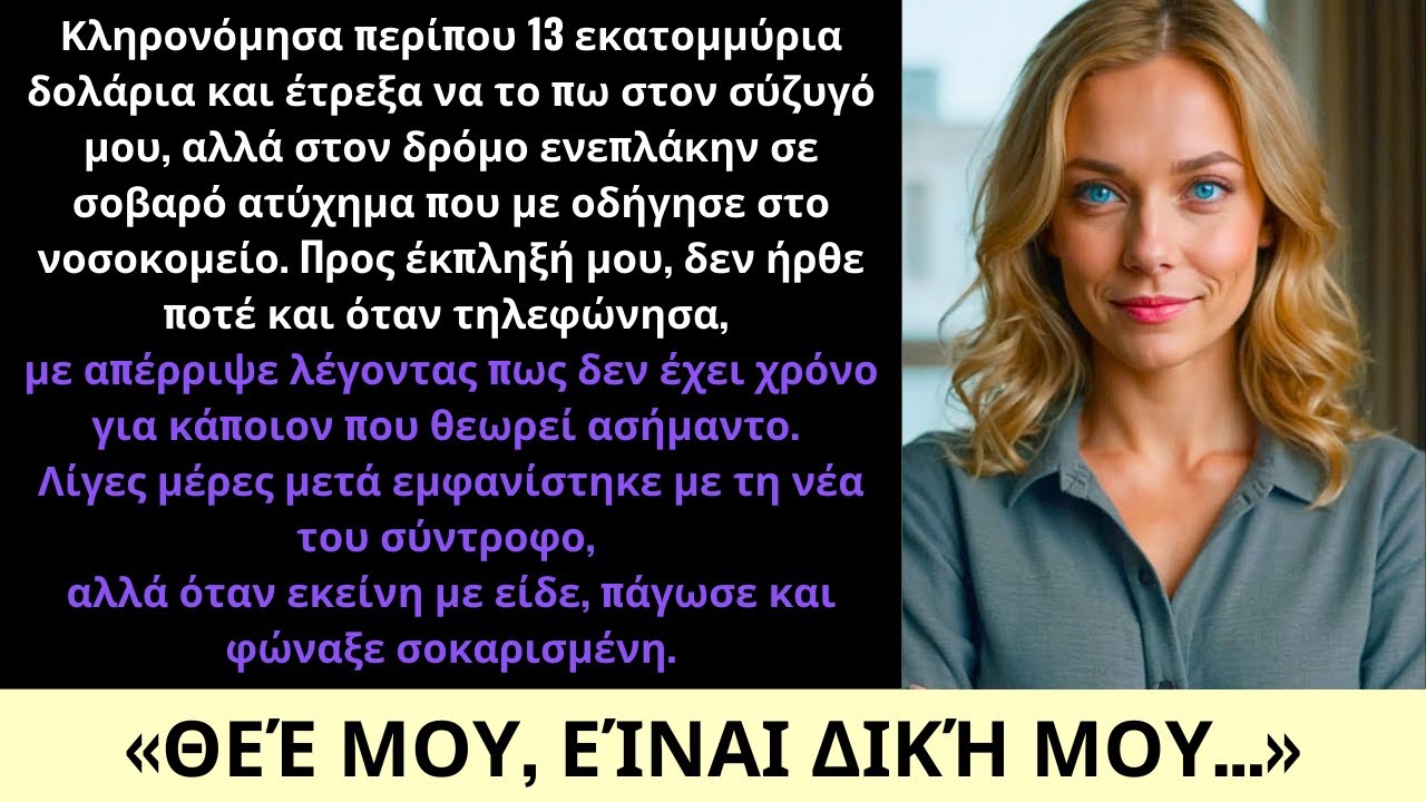 Κληρονόμησα Πολυτελή Περιουσία $13M, Αλλά Ένα Ατύχημα Αποκάλυψε Την Σκληρή Προδοσία Του Συζύγου Μου