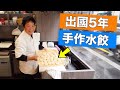 婆婆來法國做水餃, 味道....| Best Chinese Dumplings in Paris???