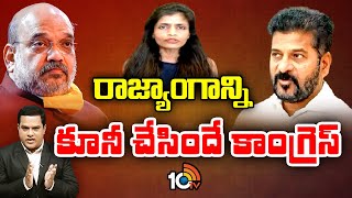 Rachana Reddy Comments On Congress | బీజేపీ అధికార ప్రతినిధి రచనా రెడ్డి | 10TV News