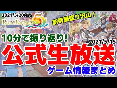 【ルーンファクトリー5】公式生放送の新情報まとめ！盛り沢山の新情報を約10分で！【5月おすすめゲーム 攻略/解説/紹介】