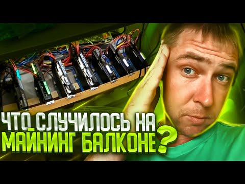 Что случились на майнинг балконе пока я был на вахте ?