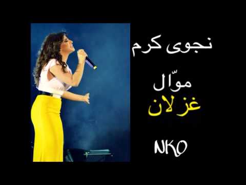      نجوى كرم موال غزلان