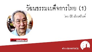 วัฒนธรรมเผด็จการไทย (1) โดย นิธิ เอียวศรีวงศ์