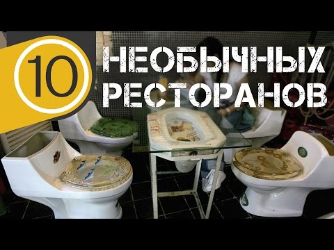 10 НЕОБЫЧНЫХ РЕСТОРАНОВ