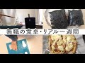 無職のアラフォー160cm独身女の体重公開|ゆる糖質制限でゆるダイエット一週間の食事記録