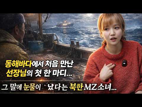 북한 MZ소녀가 한국 사람의 따뜻한 첫 인상에 감동받은 이유... 동해바다 일가족 탈북 스토리... thumbnail