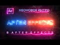 НЕОНОВОЕ ИНТРО В AFTER EFFECTS