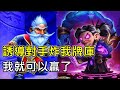 《爐石OTK》誘導對手炸我牌庫，我就可以贏了！－通靈學院