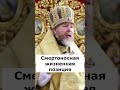 СМЕРТОНОСНАЯ ЖИЗНЕННАЯ ПОЗИЦИЯ. Митрополит Крымский Тихон(Шевкунов)