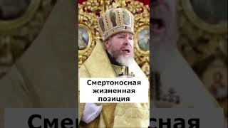 СМЕРТОНОСНАЯ ЖИЗНЕННАЯ ПОЗИЦИЯ. Митрополит Крымский Тихон(Шевкунов)