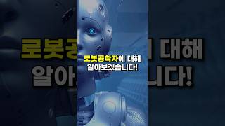 로봇공학자 1분직업요약 #shorts #직업 #robot #직업체험