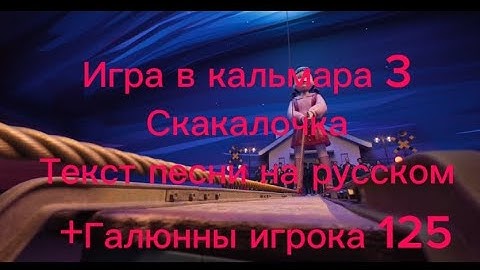 Thumbnail of Игра В Кальмара 3! Скакалочка|| ТЕКСТ ПЕСНИ НА РУССКОМ! +Галюнны игрока 125